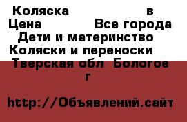 Коляска Tako Jumper X 3в1 › Цена ­ 9 000 - Все города Дети и материнство » Коляски и переноски   . Тверская обл.,Бологое г.